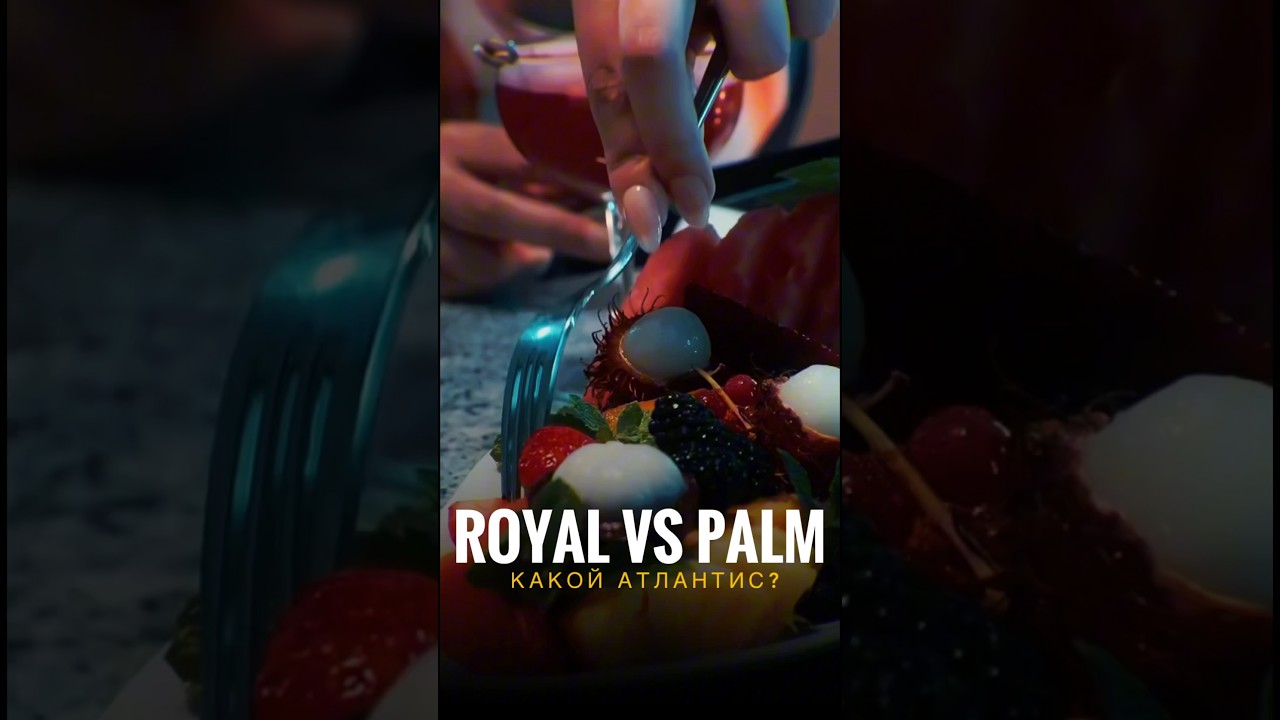 Atlantis The Royal vs Atlantis The Palm | Какой отель выбрать в Дубае 2025?