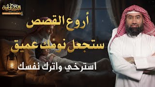 أروع الحكايات قبل النوم.. قصص تهدّئ الأعصاب وتغذي الروح براحة عجيبة 😱🎧 الشيخ نبيل العوضي screenshot 4