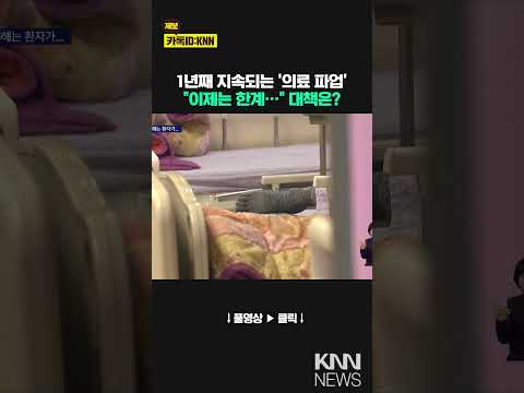 &amp;#<strong>39</strong>;의료계 <strong>파업</strong> 1년&amp;#<strong>39</strong>;..복귀 없는 전공의, 2월이 마지노선? / KNN