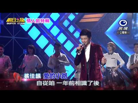 20150214 明日之星 SuperStar 情人節特輯 蔡佳麟 愛的小路