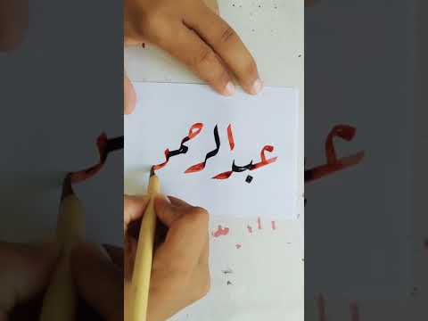 كتابه اسم عبد الرحمن بخط الرقعه فن وإبداع