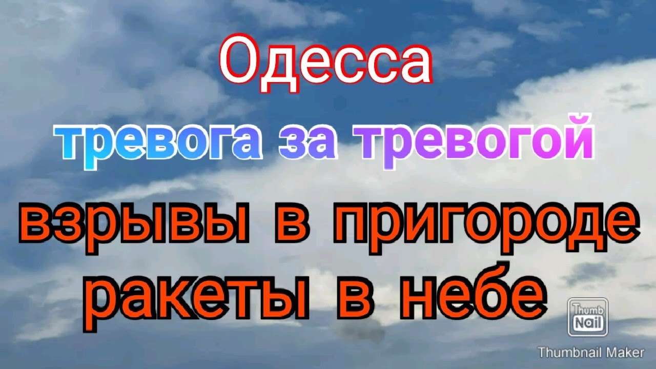Одесса. Тревога за тревогой. В пригороде сильно громко. - YouTube