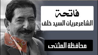 مجلس تعزية لروح الشاعر الكبير عريان السيد خلف || شعراء و مثقفي محافظة المثنى