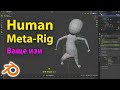 Human Meta-Rig ваще изи • Риг с готовой IK • Blender 3.0 • Уроки на русском
