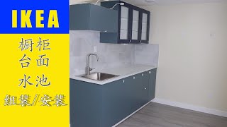 IKEA橱柜 台面 水池 安装 加拿大Edmonton Roy装修