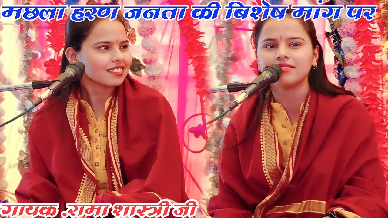 मछला हरण Machhla Haran @जनता की बिशेष मांग पर मचाई धूम // सब देखते रह गये #रामा शास्त्री