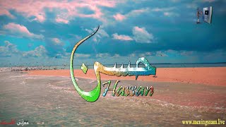 ما معنى اسم #حسن وبعض من صفات حامل هذا الاسم على قناة معاني الاسماء #hassan
