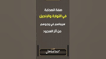 #سيماهم في وجوهم من أثر السجود #القارئ حمادة جودة هلال