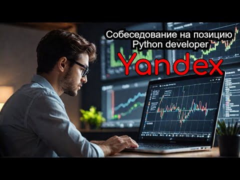 Собеседование в Яндекс Python Developer | АЛГОРИТМЫ | РАЗБОР ЗАДАЧ