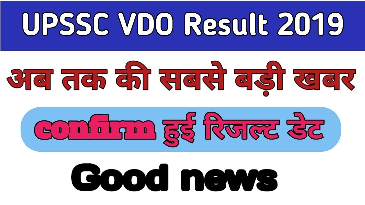 खुशखबरी VDO Result date 2019||UPSSC VDO Result latest news today|| आखिर कब तक आएगा रिजल्ट|