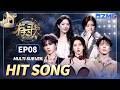 Unrequited love hurts 💔 Xianzi &amp; Chen Zhuoxuan&lsquo;s emotional duet | Hit Song S2 EP08 ENG SUB