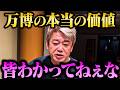 【徹底討論】【ホリエモン】「大阪・関西万博は単なるテーマパークではない...」万博を開催する本当の意義や経済効果について【堀江貴文 ホリエモン 切り抜き 大屋根リング ミャクミャク パビリオン】