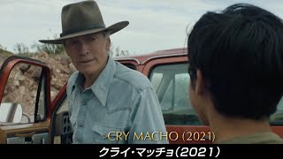 クリント・イーストウッドはアメリカンヒーローの神髄！名シーンでその軌跡を振り返る／映画『クライ・マッチョ』50周年記念特別映像