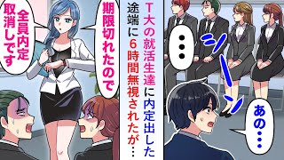 【漫画】T大の就活生達に内定出した途端に6時間無視されたが期限が切れたので内定を取り消すと就活生たちが焦り出し...【恋愛マンガ動画】