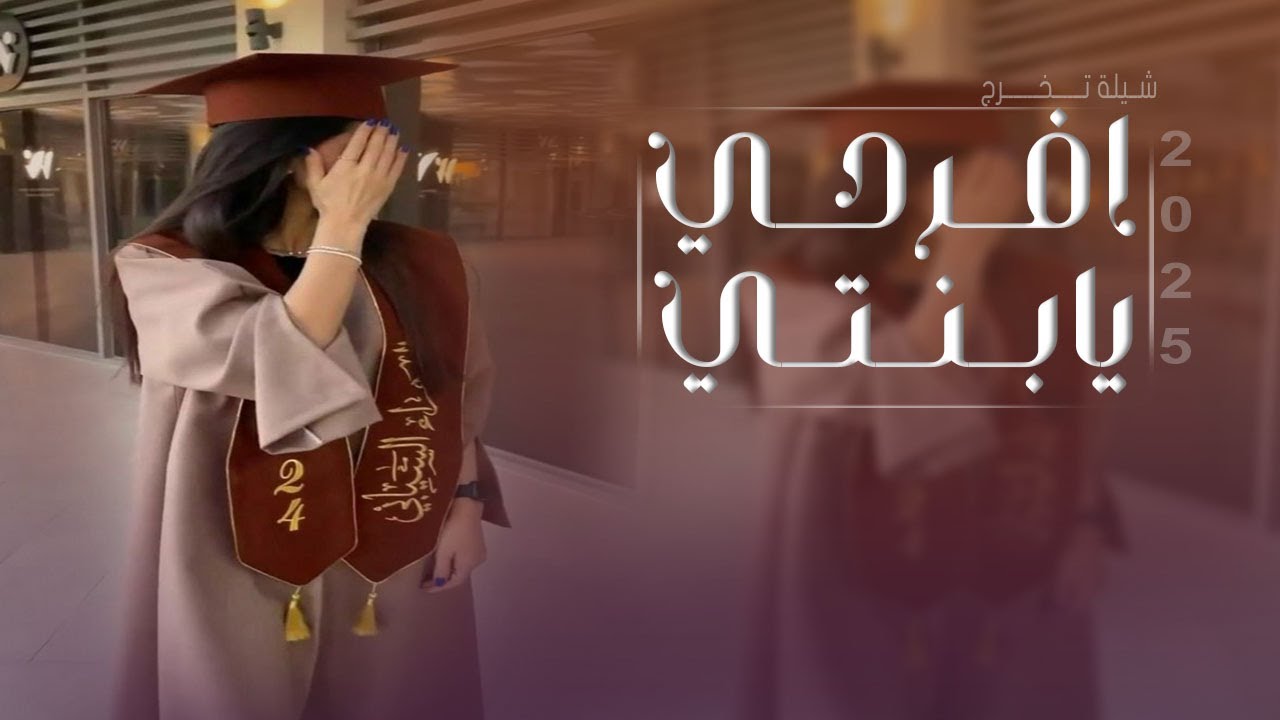 شيلة تخرج باسم نوف جديد 2025 افرحي ومبروك ياغلى البناتي , تهنئة تخرج ...