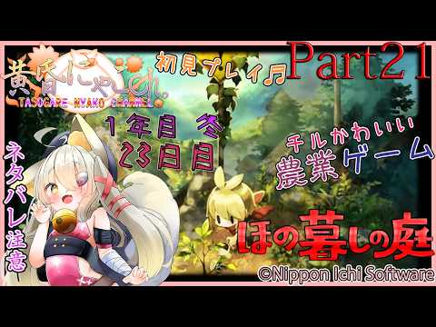 ＃２５８０【ほの暮しの庭】彼ヶ津村の狐(Part21)【バ美狐Vtuber】
