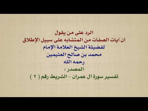 الشيخ ابن عثيمين الرد على من يقول أن آيات الصفات من المتشابه على سبيل الإطلاق