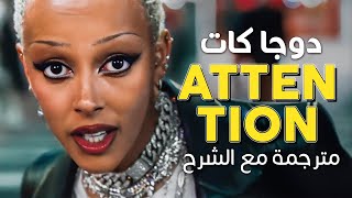 Doja Cat - Attention / Arabic sub | عودة دوجا كات النارية 🔥 'أعرني إنتباهك' / مترجمة