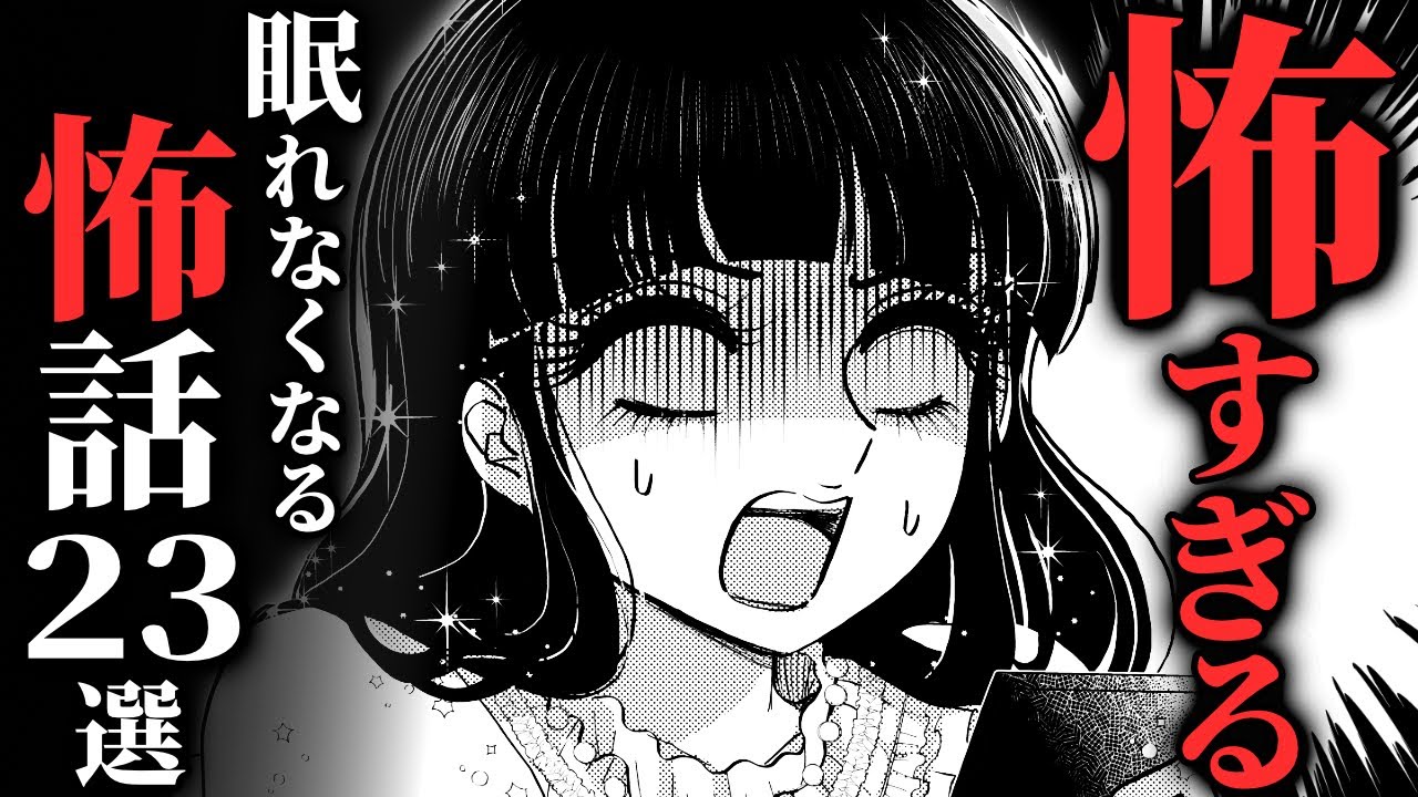 【怖い話総集編】見れば必ず『絶叫』する怖話集めました…2chの怖い話 厳選23話【ゆっくり怪談】