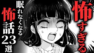 【怖い話総集編】見れば必ず『絶叫』する怖話集めました…2chの怖い話 厳選23話【ゆっくり怪談】