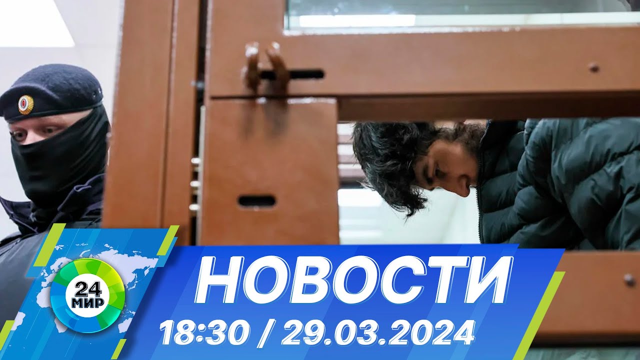 Новости 18:30 от 29.03.2024