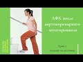 ЛФК после аортокоронарного шунтирования. Урок 2.