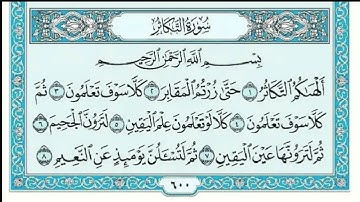 سوره التكاثر بصوت عبد الباسط عبد الصمدHD