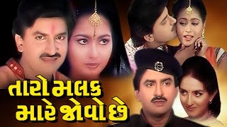 Taro Malak Mare Jovo Chhe Full Movie- તારો મલક મારે જોવો છે - Gujarati Action Romantic Comedy Film