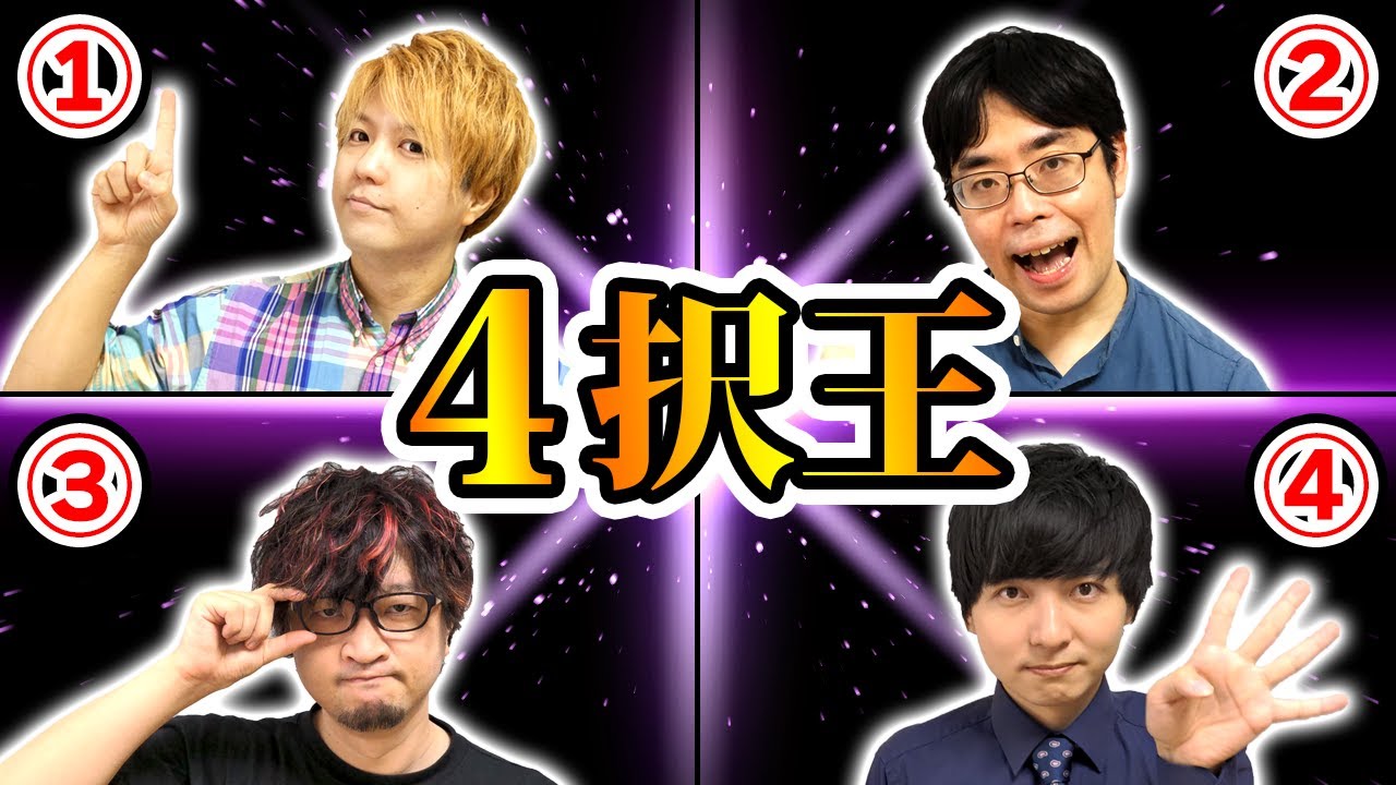 ４択クイズが最も強い人を決めます