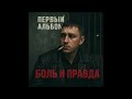 Дьюга - Вова Саня: Боль и Правда 🎶