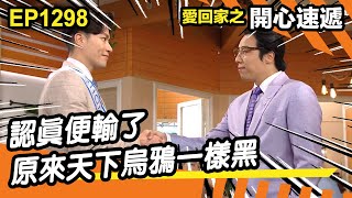 愛．回家之開心速遞 | 第1298集精華 | 認真便輸了 原來天下烏鴉一樣黑