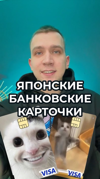 ЯПОНСКИЕ БАНКОВСКИЕ КАРТОЧКИ - YouTube