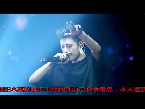 曝95后小鮮肉吸毒！曾號稱是“第二個權志龍”