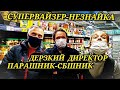 СУПЕРВАЙЗЕР НЕЗНАЙКА/ДЕРЗКИЙ ДИРЕКТОР И ПАРАШНИК СБШНИК