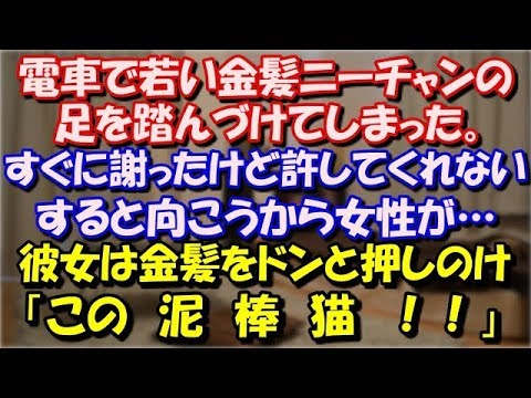 【修羅場】 電車で若い金髪ニーチャンの足を踏んづけてしまった。すぐに謝ったが許してくれない。すると向こうから女性が…彼女は金髪をドンと押しのけ私に向かって一言「この泥棒猫！」  スカッと修羅場ラバンダ