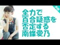 全力で百合疑惑を否定する南條愛乃ww