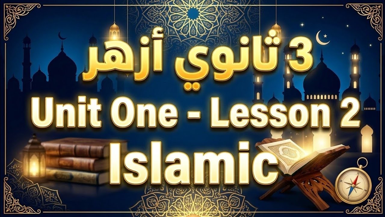 الثالث الثانوي ازهر Islamic الوحدة الاولي الدرس الثاني 