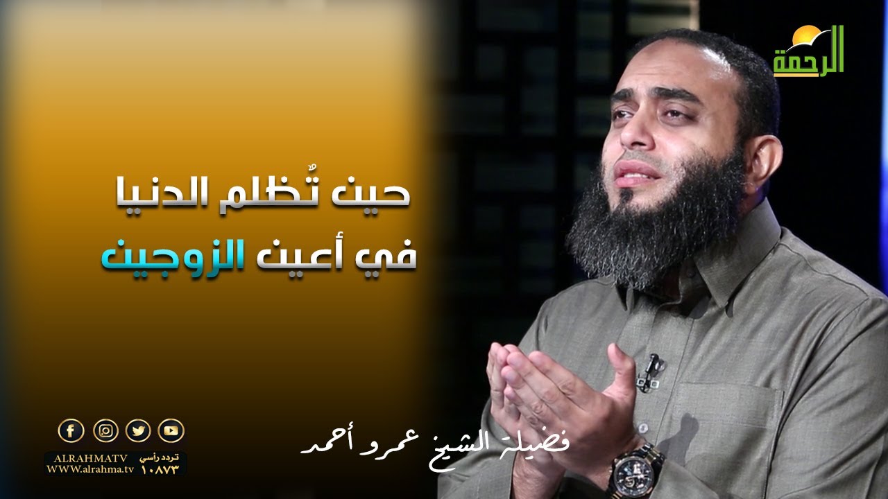 حين تٌظلم الدنيا في أعين الزوجين مع فضيلة الشيخ عمرو احمد