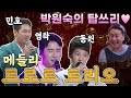 섭외실패 대신 영상으로 초대했습니다! 원숙의 탑픽 트로트 트리오♥ 영탁, 동원, 민호 [같이 삽시다 시즌2]