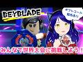 【コード配布あり】BEYBLADE 世界大会にみんなで参加するぞ配信！！！【ロブロックス】ベイブレードX-バトルズ