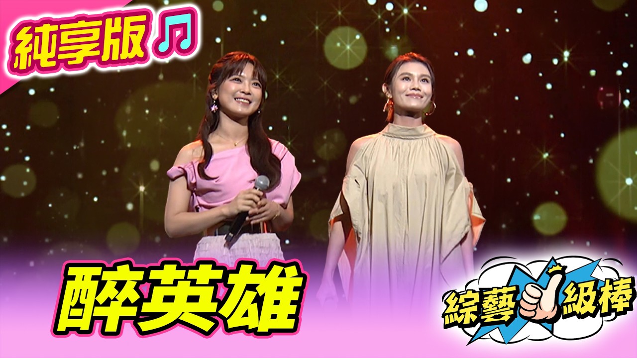 【綜藝一級棒】醉英雄 (朱海君 翁鈺鈞) #純享版 #百聽不厭好歌選