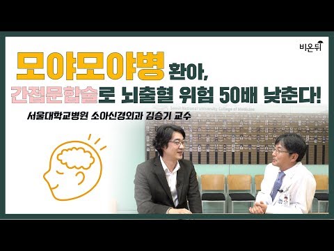 [홍혜걸Go] 모야모야병, 간접문합술로 뇌출혈 위험 50배 낮춘다! (서울대학교 소아신경외과 김승기 교수를 만나다)