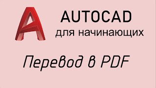Autocad - Урок №5.2: Перевод в PDF ПДФ