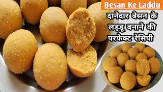 Besan ke Laddu |परफेक्ट दानेदार बेसन के लड्डू बनाने का तरीका | Besan Ke Laddoo Recipe IDiwali Sweets
