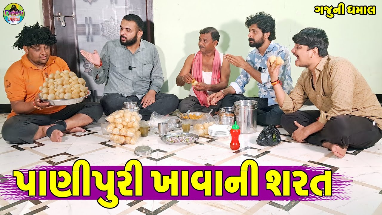 Pani Puri Khava Ni Sharat || પાણીપુરી ખાવાની શરત  || Gaju ni Dhamal || Deshi Comedy ||