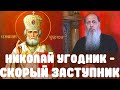 Николай Угодник - скорый помощник