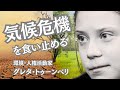 環境活動家グレタ ・トゥーンベリ：「TEDxStockholm」プレゼンテーション