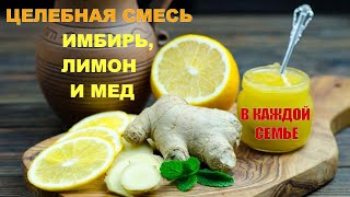 Отличная смесь для поддержки иммунитета - Имбирь, лимон и мёд.