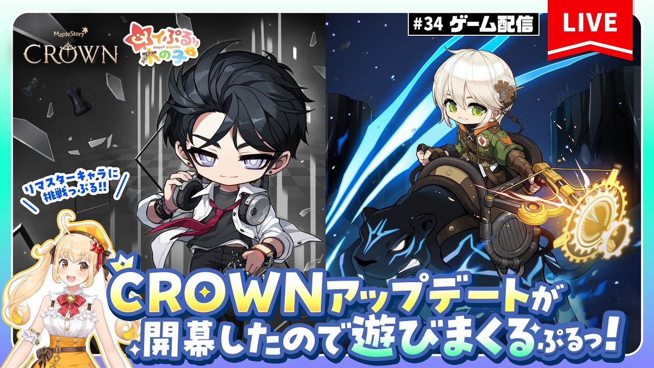 【メイプルストーリー】CROWNアップデートが開幕したので遊びまくるぷるっ！🍄🍁【メイぷる木の子】