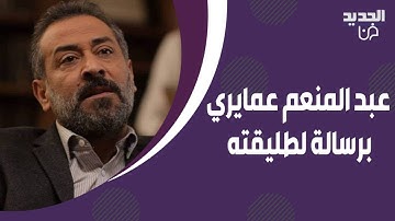 عبد المنعم عمايري برسالة مؤثرة لطليقته امل عرفة : انت الصفحة الاخيرة من قصة عظيمة